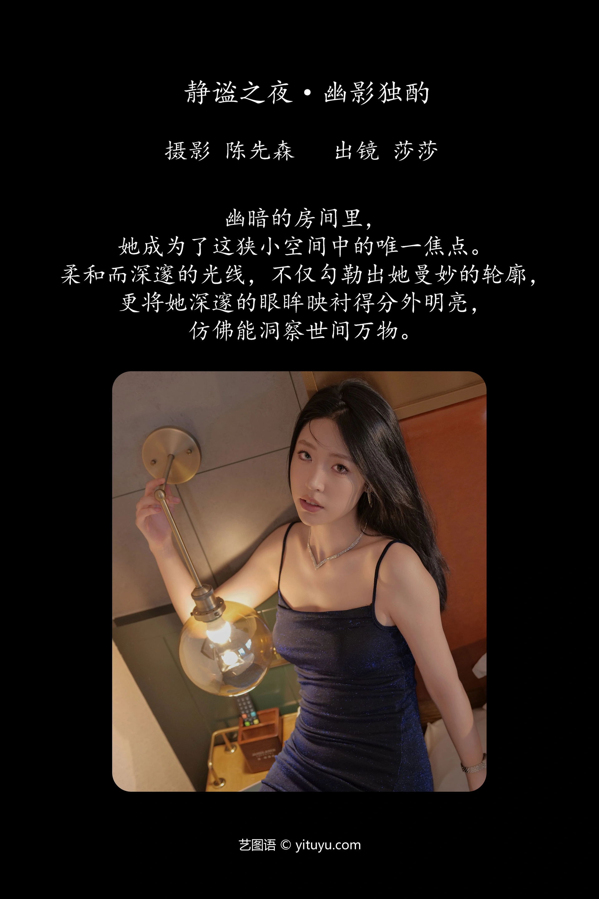[YITUYU艺图语]2024.10.07 静谧之夜·幽影独酌 莎莎 0